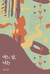 어느 날, 나는 표지 이미지