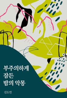부주의하게 잠든 밤의 악몽