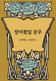 장미꽃잎 공주