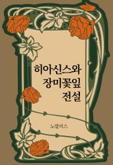 히아신스와 장미꽃잎 전설 표지 이미지