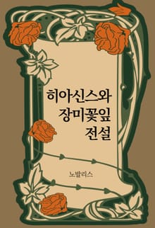 히아신스와 장미꽃잎 전설