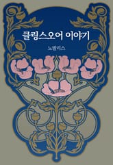 클링스오어 이야기 표지 이미지