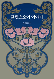 클링스오어 이야기