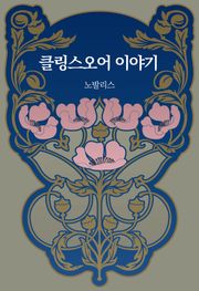클링스오어 이야기