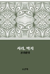 서리, 박지 : 콩쥐팥쥐 표지 이미지