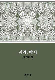 서리, 박지 : 콩쥐팥쥐