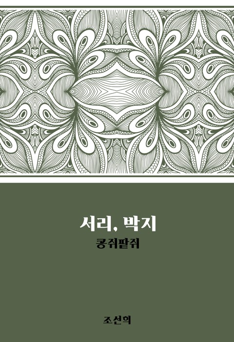 서리, 박지 : 콩쥐팥쥐 표지 이미지