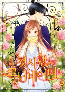 첫사랑 코디네이터