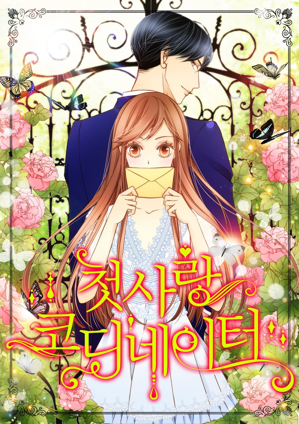 첫사랑 코디네이터 2권