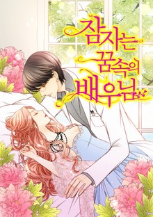 잠자는 꿈속의 배우님