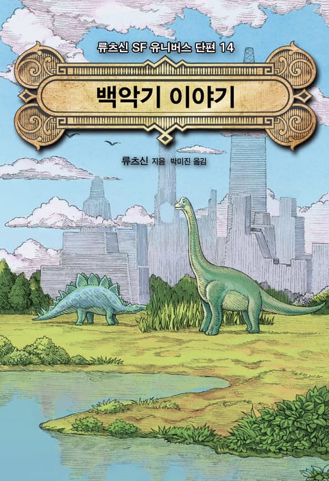[분권] 백악기 이야기