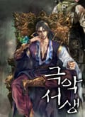 극악서생 19화