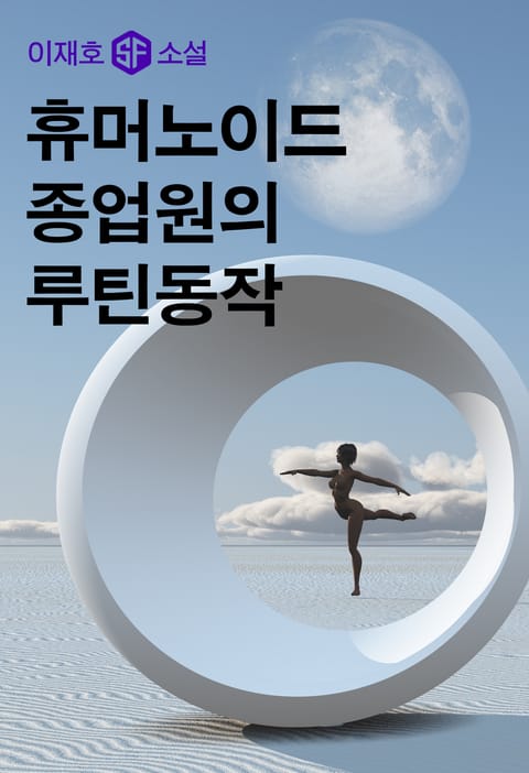 휴머노이드 종업원의 루틴 동작 표지 이미지