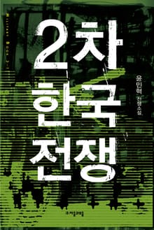 2차 한국전쟁