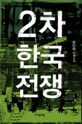 2차 한국전쟁 10화