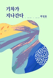 기차가 지나간다