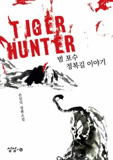 타이거 헌터