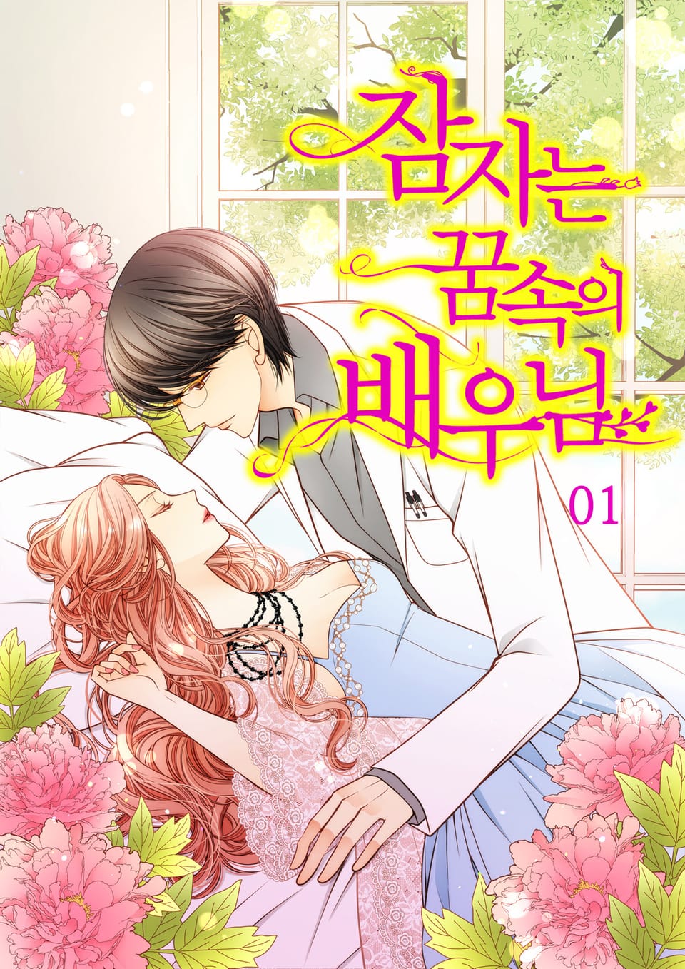 잠자는 꿈속의 배우님 1권