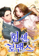 힘센 로맨스 표지 이미지