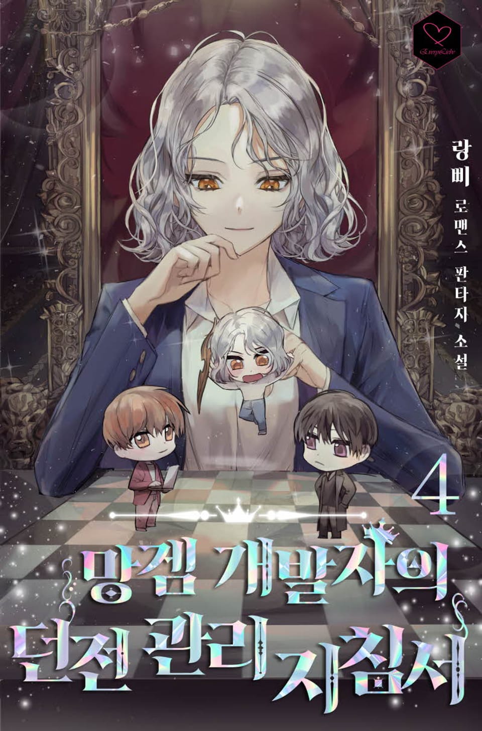 망겜 개발자의 던전 관리 지침서 4권