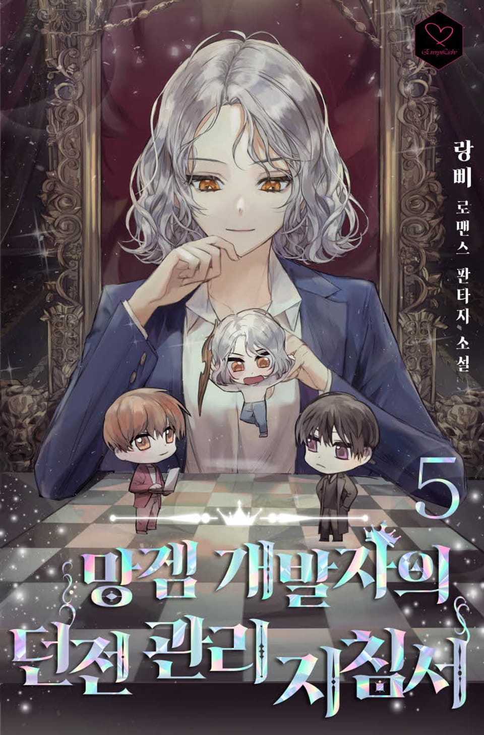 망겜 개발자의 던전 관리 지침서 5권