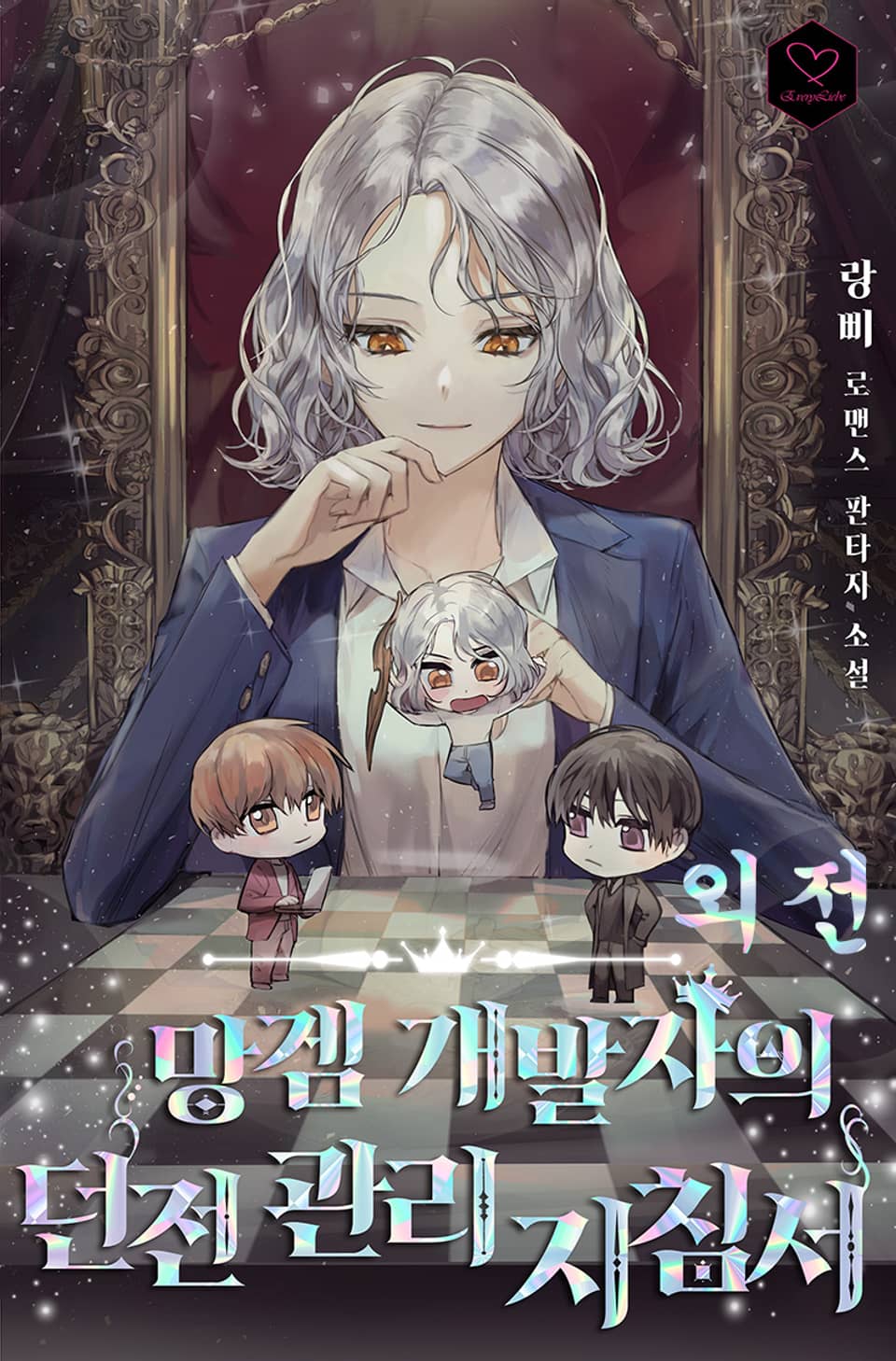 망겜 개발자의 던전 관리 지침서 (외전)