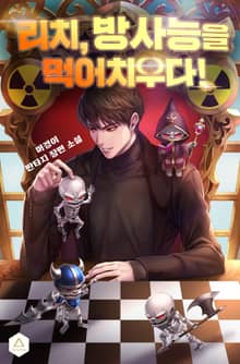 리치, 방사능을 먹어치우다!