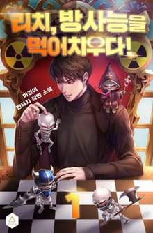 리치, 방사능을 먹어치우다!