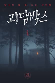 당신이 잠 못 드는 사이에: 괴담박스 1권