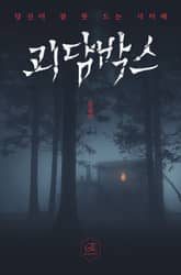 당신이 잠 못 드는 사이에: 괴담박스 4권 표지 이미지