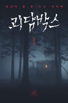 당신이 잠 못 드는 사이에: 괴담박스 8권