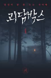 당신이 잠 못 드는 사이에: 괴담박스 19권