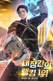 대장간의 랭킹 1위