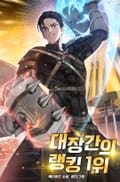 대장간의 랭킹 1위 17화