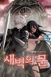 새벽의 문 표지 이미지