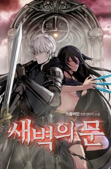 새벽의 문