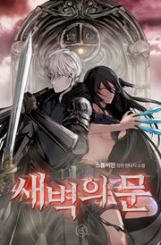 새벽의 문