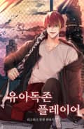 유아독존 플레이어 29화