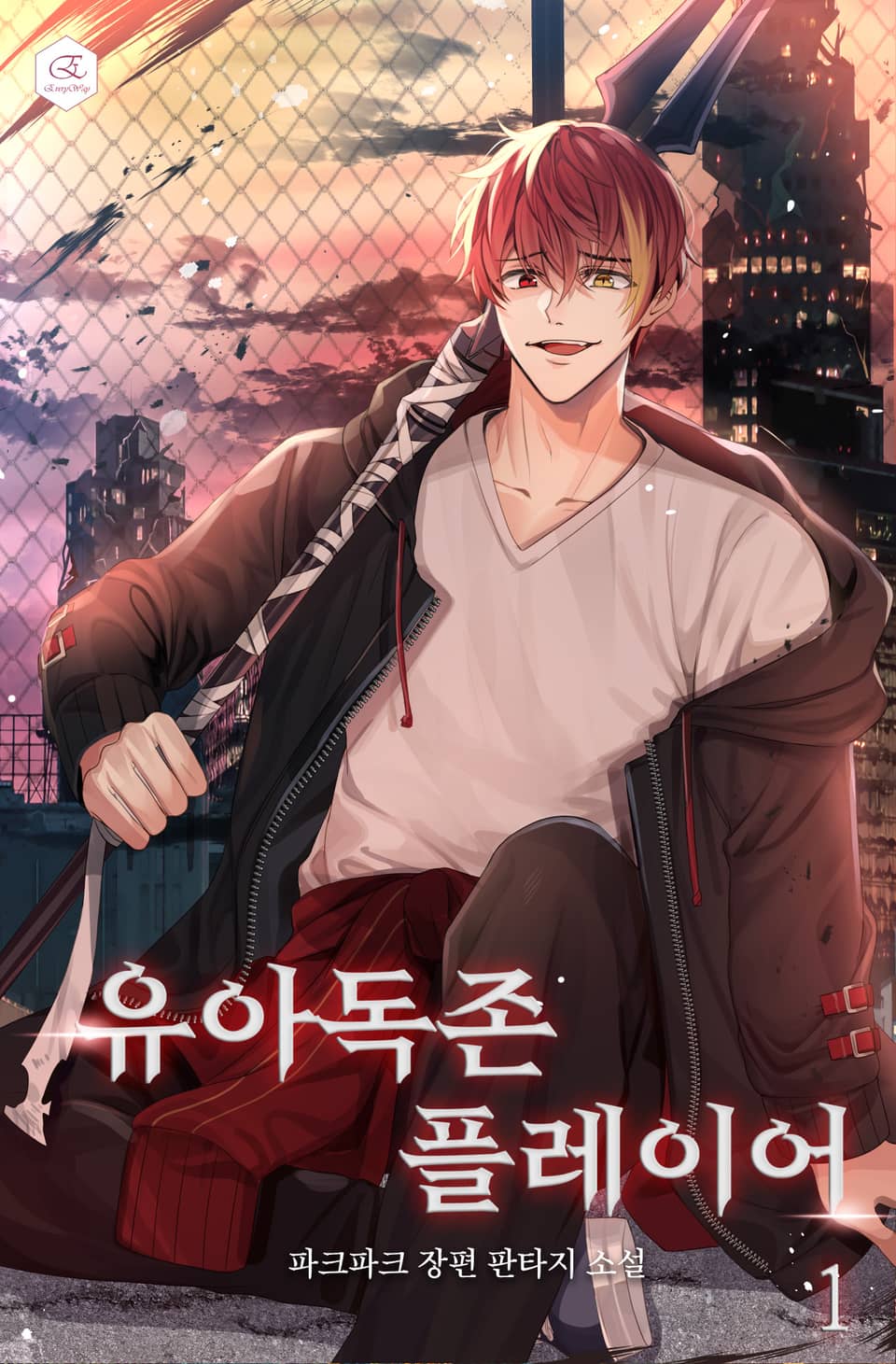 유아독존 플레이어 1권