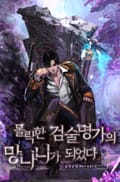 몰락한 검술 명가의 망나니가 되었다 12화