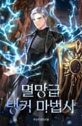 멸망급 탱커 마법사 23화