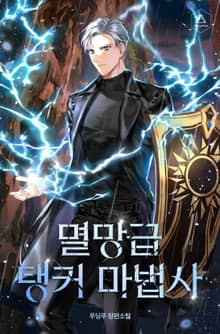 멸망급 탱커 마법사