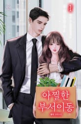 아찔한 부서이동 표지 이미지