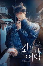 간택 어택 표지 이미지