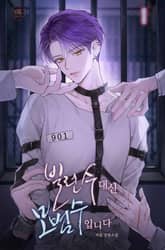 빌런수 대신 모범수입니다(15세 개정판) 표지 이미지