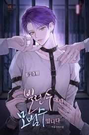 빌런수 대신 모범수입니다(15세 개정판)