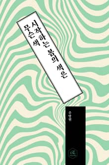 시작하는 봄의 색은 무슨 색