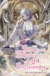 빙의물을 보다 빙의되어버린 소설에 빙의되어버렸다 표지 이미지