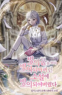 빙의물을 보다 빙의되어버린 소설에 빙의되어버렸다
