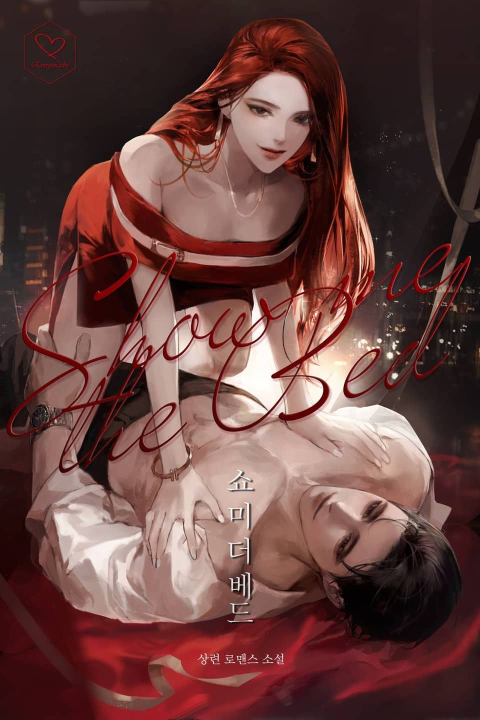 쇼미 더 베드 1권